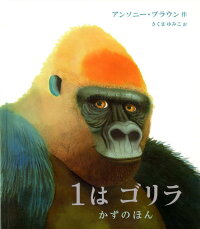 楽天ブックス 1はゴリラ かずのほん アンソニ ブラウン 本