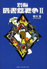 別冊図書館戦争（2）