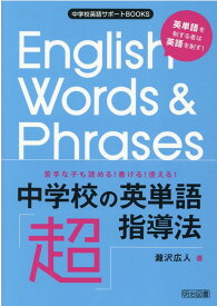 苦手な子も読める！書ける！使える！中学校の英単語「超」指導法 （中学校英語サポートBOOKS） [ 瀧沢広人 ]