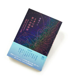 ときには恋への招待状 詩人からさまざまな方へ、宝塚公演へのおさそいの記録。 [ 最果 タヒ ]