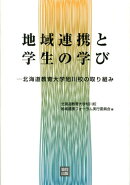 地域連携と学生の学び