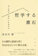 哲学する漱石