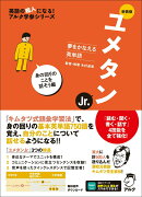 新装版 夢をかなえる英単語 ユメタンJr. 身の回りのことを話そう編