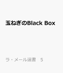 玉ねぎのBlack Box