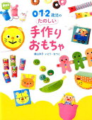 0・1・2歳児のたのしい手作りおもちゃ