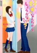 好きなんだからしょうがないだろ？