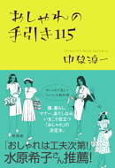 おしゃれの手引き115