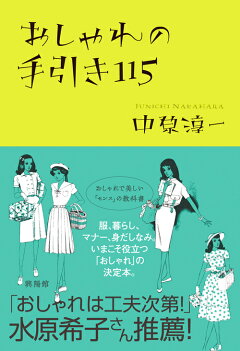 楽天ブックス おしゃれの手引き115 中原 淳一 本