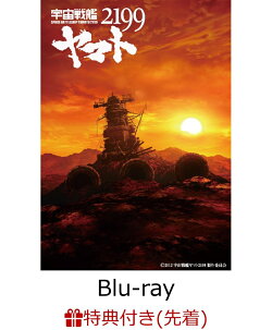 【先着特典】劇場上映版「宇宙戦艦ヤマト2199」 Blu-ray BOX (特装限定版)【Blu-ray】(イラストシート3枚セット)