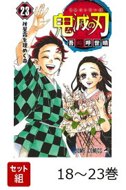 鬼滅の刃 劇場版無限城編第一章猗窩座再来 直後セット(18-23巻) （ジャンプコミックス） [ 吾峠 呼世晴 ]