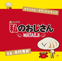 楽天市場】私のおじさんcdの通販
