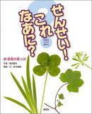せんせい!これなあに?(4)