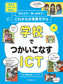 学校でつかいこなすICT （考えよう！ 話しあおう！ これからの情報モラル　4） [ 藤川大祐 ]