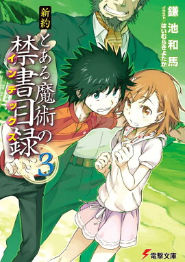 新約　とある魔術の禁書目録（3）