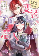 ワケあって、変装して学園に潜入しています 1