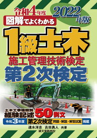1級土木施工管理技術検定 第2次検定 2022年版 （図解でよくわかる） [ 速水 洋志 ]