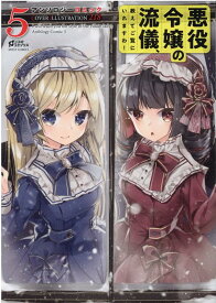 悪役令嬢の流儀、教えてご覧にいれますわ! アンソロジーコミック 5 （ミッシィコミックス　コスモコミックス） [ アンソロジー ]