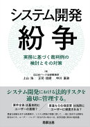 システム開発紛争ーー実務に基づく裁判例の検討とその対策