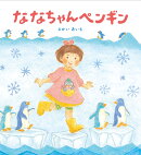 ななちゃんペンギン
