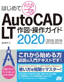 はじめて学ぶ AutoCAD LT 作図・操作ガイド　2020/2019/2018/2017/2016/2015対応 [ 鈴木孝子 ]