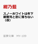 スノーホワイトは年下御曹司と恋に落ちない（仮）