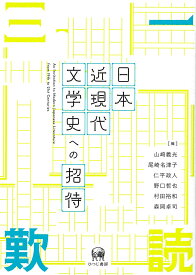 日本近現代文学史への招待 [ 山崎　義光 ]