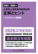 2021～2025年度　公害防止管理者等国家試験　正解とヒント　ダイオキシン類関係 [ 産業環境管理協会 ]