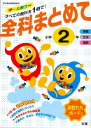 【バーゲン本】全科まとめて小学2年