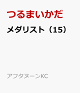 【予約】メダリスト（15）