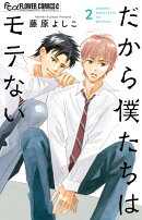 だから僕たちはモテない（2）