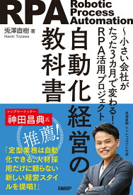 自動化経営の教科書　小さい会社がたった3カ月で変わる！RPA活用プロジェクト [ 兎澤直樹 ]