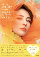 妄想 JUICY FRUIT MAKE-UP SPECIAL [ 中野 明海 ]