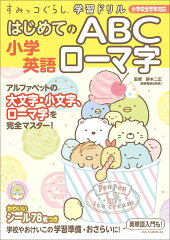 すみっコぐらし学習ドリル 小学英語 はじめてのABC ローマ字