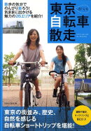 東京ぶらり自転車散走