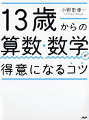 13歳からの算数・数学が得意になるコツ