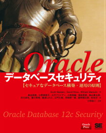 Oracleデータベースセキュリティ セキュアなデータベース構築・運用の原則 セキュアなデータベース構築・運用の原則 [ スコット・ゲージェン ]