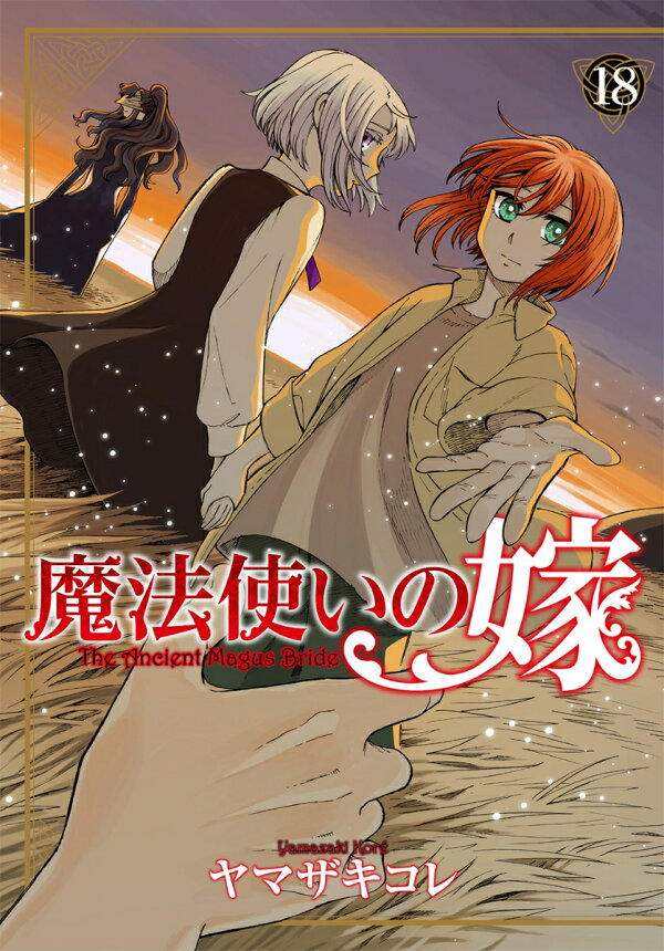 楽天ブックス: 魔法使いの嫁（18） - ヤマザキコレ - 9784800012401 : 本