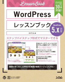 WordPressレッスンブック 5.x対応版 [ エビスコム ]