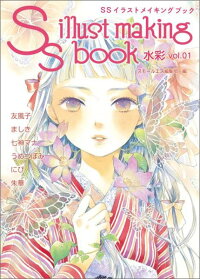 楽天ブックス Ssイラストメイキングブック 水彩 Vol 01 スモールエス編集部 本