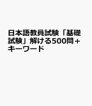 日本語教員試験「基礎試験」解ける500問＋キーワード