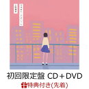 【先着特典】今夜あたしが泣いても (初回限定盤 CD+DVD) (オリジナルステッカー付き)