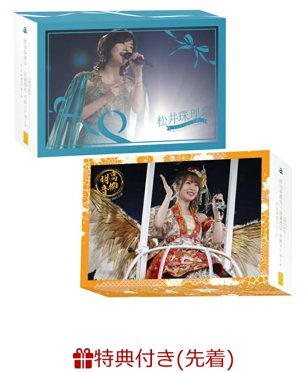 楽天ブックス: 【先着特典】SKE48 松井珠理奈/ 高柳明音卒業コンサート 