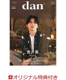 【楽天ブックス限定特典】週刊TVガイド関西版2024年5月19日号増刊 [雑誌] TVガイドdan［ダン］vol.51(佐藤瑠雅×坂…