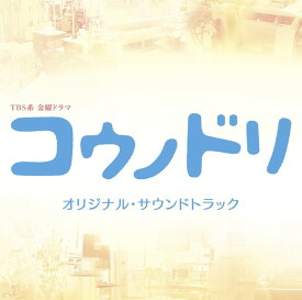 TBS系 金曜ドラマ コウノドリ オリジナル・サウンドトラック [ 清塚信也・木村秀彬 ]