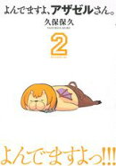 よんでますよ、アザゼルさん。（2）