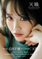 STU48 石田千穂サード写真集 天職 [ 石田 千穂 ]