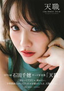 STU48 石田千穂サード写真集『天職』
