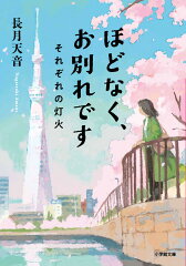 ほどなく、お別れです それぞれの灯火