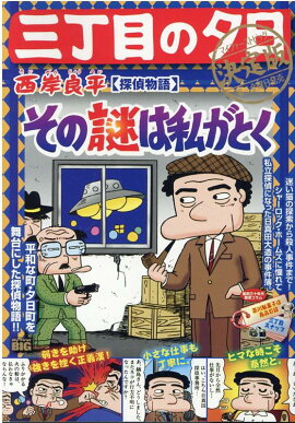 三丁目の夕日決定版　探偵物語