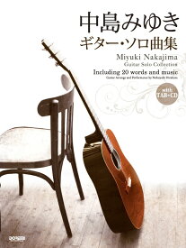 中島みゆき／ギター・ソロ曲集 CDで覚える [ 平倉信行 ]